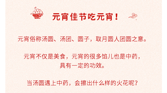 鬧元宵，當湯圓遇上中藥，會擦出什么樣的火花呢？