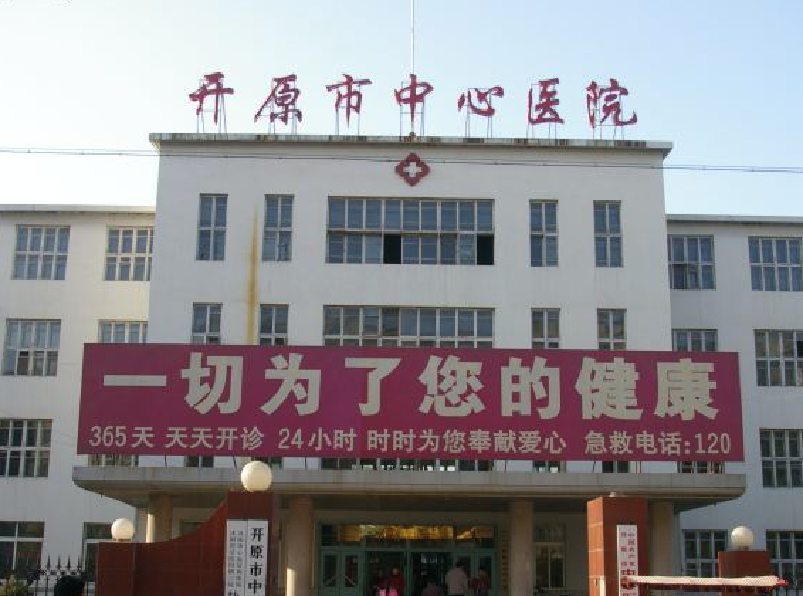 開(kāi)原市中醫(yī)醫(yī)院