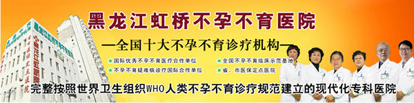 黑龍江虹橋不孕不育醫(yī)院