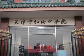 天津市紅橋中醫(yī)醫(yī)院