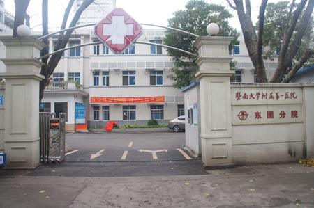 暨南大學附屬第一醫院東圃分院